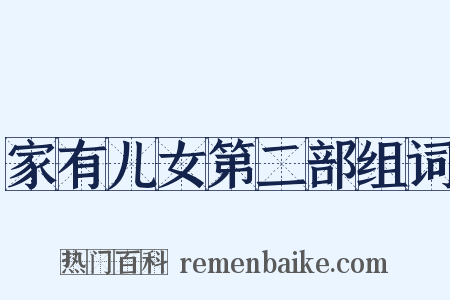 家有儿女第二部组词是什么意思的图片